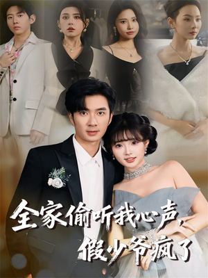 全家偷听我心声，假少爷疯了（81集）好看的短剧电影
