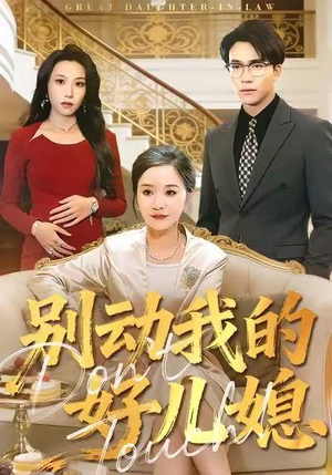 别动我的好儿媳(83集) 别动我的好儿媳(83集)全集都在这里了