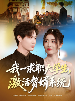 我一求职大学生,激活赘婿系统(78集) 我一求职大学生,激活赘婿系统(78集)最热门短剧来了