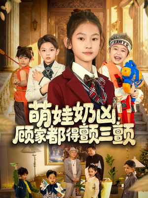 萌娃奶凶,顾家都得颤三颤(72集) 萌娃奶凶,顾家都得颤三颤(72集)免费热门短剧