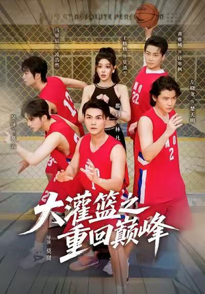 大灌篮之重回巅峰(80集) 大灌篮之重回巅峰(80集)正能量短剧分享
