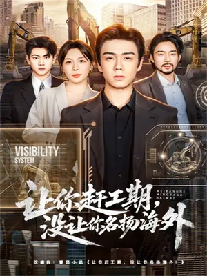 让你赶工期,没让你名扬海外(73集) 让你赶工期,没让你名扬海外(73集)抢先看热门短剧