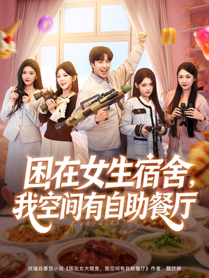困在女生宿舍,我空间有自助餐厅(81集) 困在女生宿舍,我空间有自助餐厅(81集)让你一口气看完