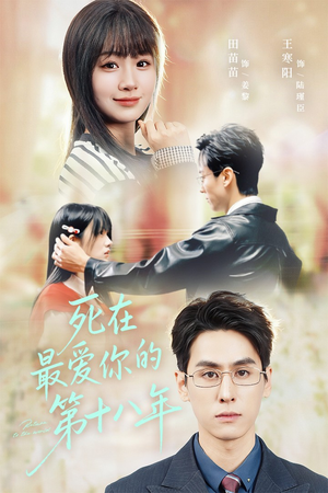死在最爱你的第十八年(51集) 死在最爱你的第十八年(51集)在哪看免费