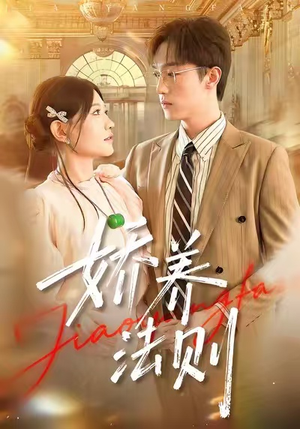 娇养法则(97集) 娇养法则(97集)热门短剧免费看