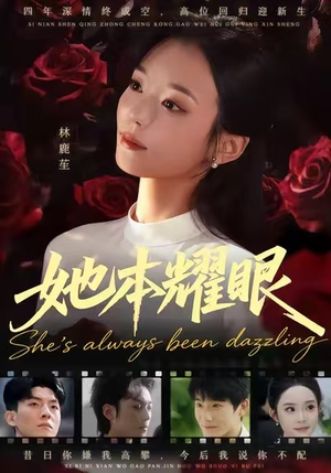 她本耀眼(55集) 她本耀眼(55集)让你一口气看完