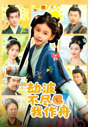 劫波不尽我作舟（60集）爆款短剧追不停