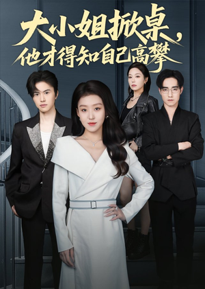 大小姐掀桌，他才得知自己高攀（72集）短剧每日分享