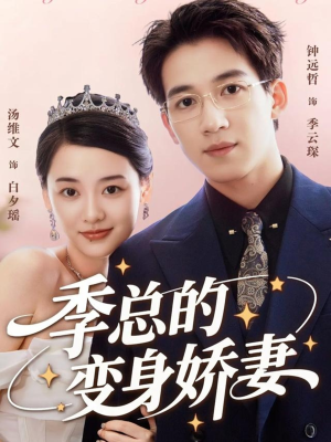 季总的变身娇妻(68集) 季总的变身娇妻(68集)红果免费短剧