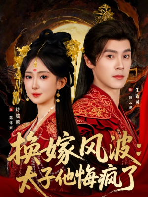 换嫁风波:太子他悔疯了(60集) 换嫁风波:太子他悔疯了(60集)完整版