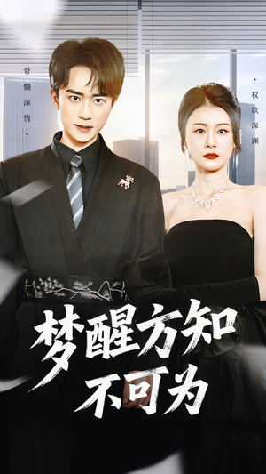 梦醒方知不可为(49集) 梦醒方知不可为(49集)迅雷网盘观看