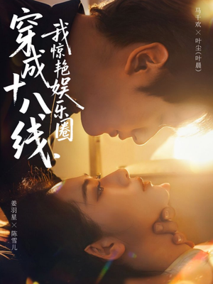 穿成十八线，我惊艳娱乐圈（80集）免费观看