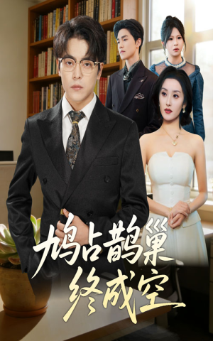 鸠占鹊巢终成空(67集) 鸠占鹊巢终成空(67集)超甜短剧抢先看