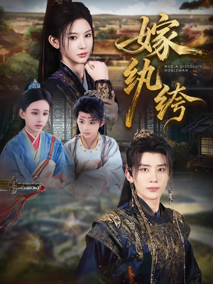 嫁纨绔(63集) 嫁纨绔(63集)超好看古装短剧