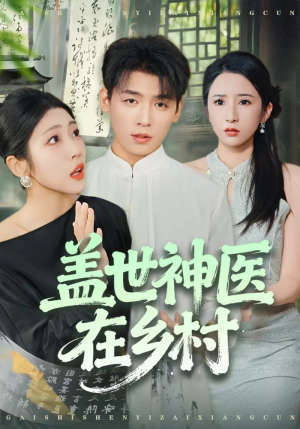 盖世神医在乡村(80集) 盖世神医在乡村(80集)爆款短剧推荐