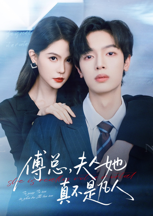 傅总,夫人她真不是凡人(70集) 傅总,夫人她真不是凡人(70集)亿万短剧抢先看