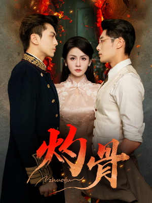 灼骨（56集）河马免费短剧