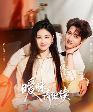 暧昧请继续(54集) 暧昧请继续(54集)精彩短剧来了