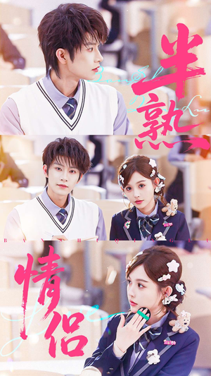 半熟情侣(55集) 半熟情侣(55集)热播短剧重燃