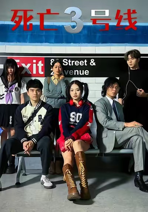 死亡三号线(21集) 死亡三号线(21集)抢先看热门短剧