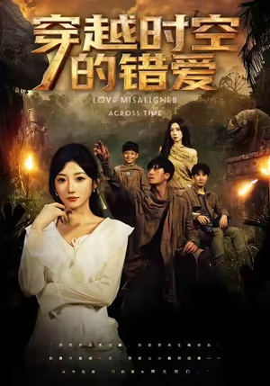 穿越时空的错爱(71集) 穿越时空的错爱(71集)网盘在线观看