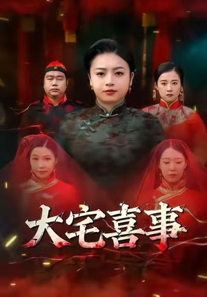 大宅喜事(44集) 大宅喜事(44集)精彩短剧热播中