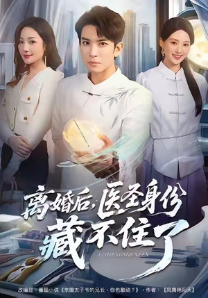 离婚后,医圣身份藏不住了(60集) 离婚后,医圣身份藏不住了(60集)热播短剧全集看
