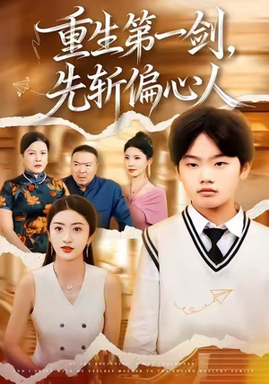 重生第一剑，先斩偏心人（70集）追短剧太上头了