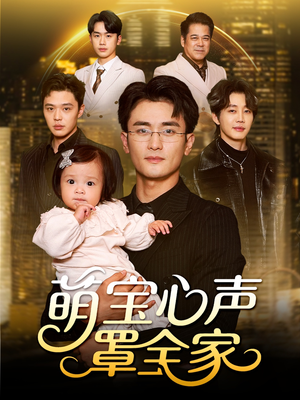 被偷听心声后我全家无敌（59集）一口气追完短剧