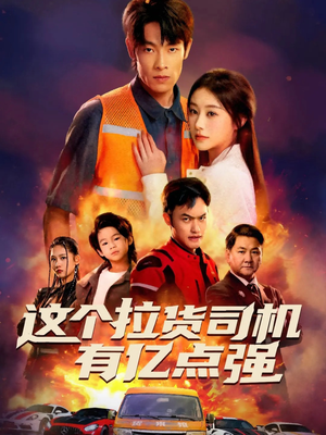 送货而已，我怎么成了车神（60集）推荐热门短剧