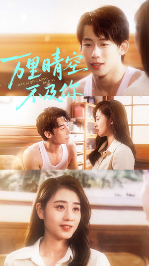 万里晴空不及你（78集）在线看