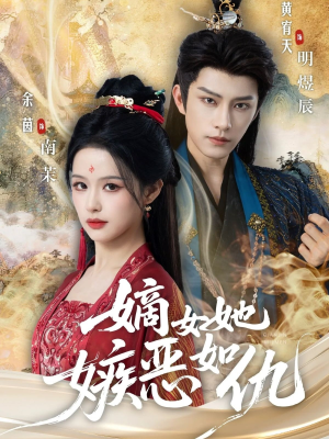 嫡女她嫉恶如仇（60集）超甜短剧分享