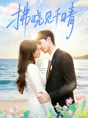 拂晓见千晴（60集）一口气看完