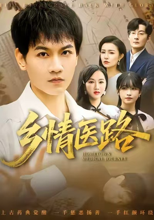 乡情医路（100集）在线播放