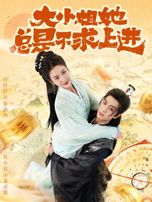 大小姐她总是不求上进（71集）看短剧放松一下