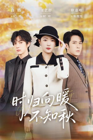 时归向暖不知秋(51集) 时归向暖不知秋(51集)红果免费看短剧