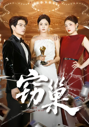 窃巢（100集）免费短剧合集