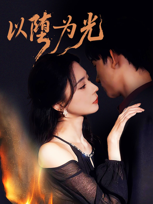 以堕为光（90集）爆款短剧一起追