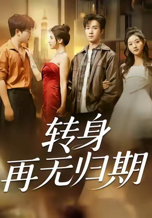 转身再无归期（70集）热门短剧看不停