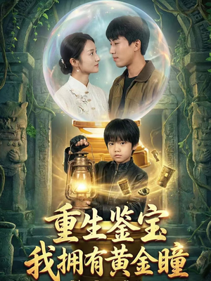 重生鉴宝，我拥有黄金瞳（65集）短剧