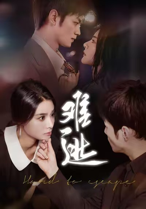 难逃（58集）短剧免费看