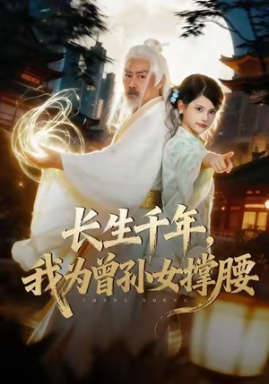 长生千年，我为曾孙女撑腰（67集）好看的短剧