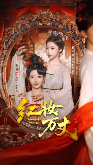 红妆万丈（104集）短剧热播推荐