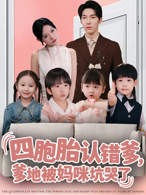 四胞胎认错爹,爹地被妈咪坑哭了(71集) 四胞胎认错爹,爹地被妈咪坑哭了(71集)古装热门短剧
