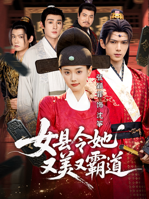 女县令她又美又霸道（75集）精彩短剧来袭