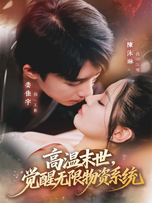 高温末世,觉醒无限物资系统(62集) 高温末世,觉醒无限物资系统(62集)在哪个平台看好