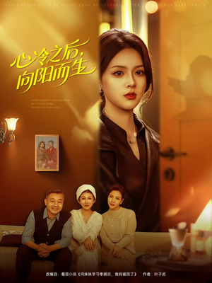 心冷之后，向阳而生（60集）海量短剧免费看