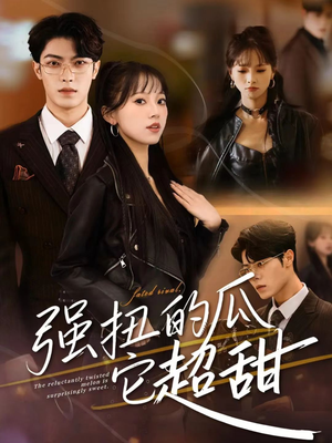 强扭的瓜它超甜（70集）短剧解说热门