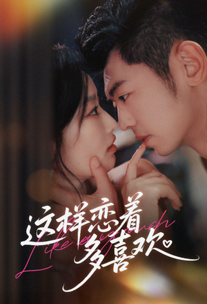 这样恋着多喜欢（62集）演员表