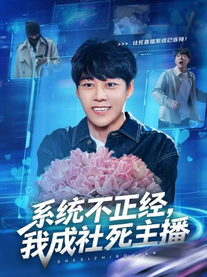 系统不正经，我成社死主播（63集）分享热门短剧